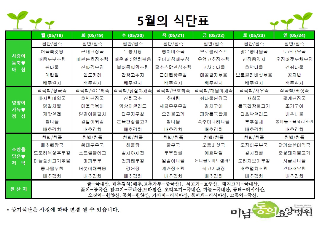 5월 셋째주 식단표입니다.